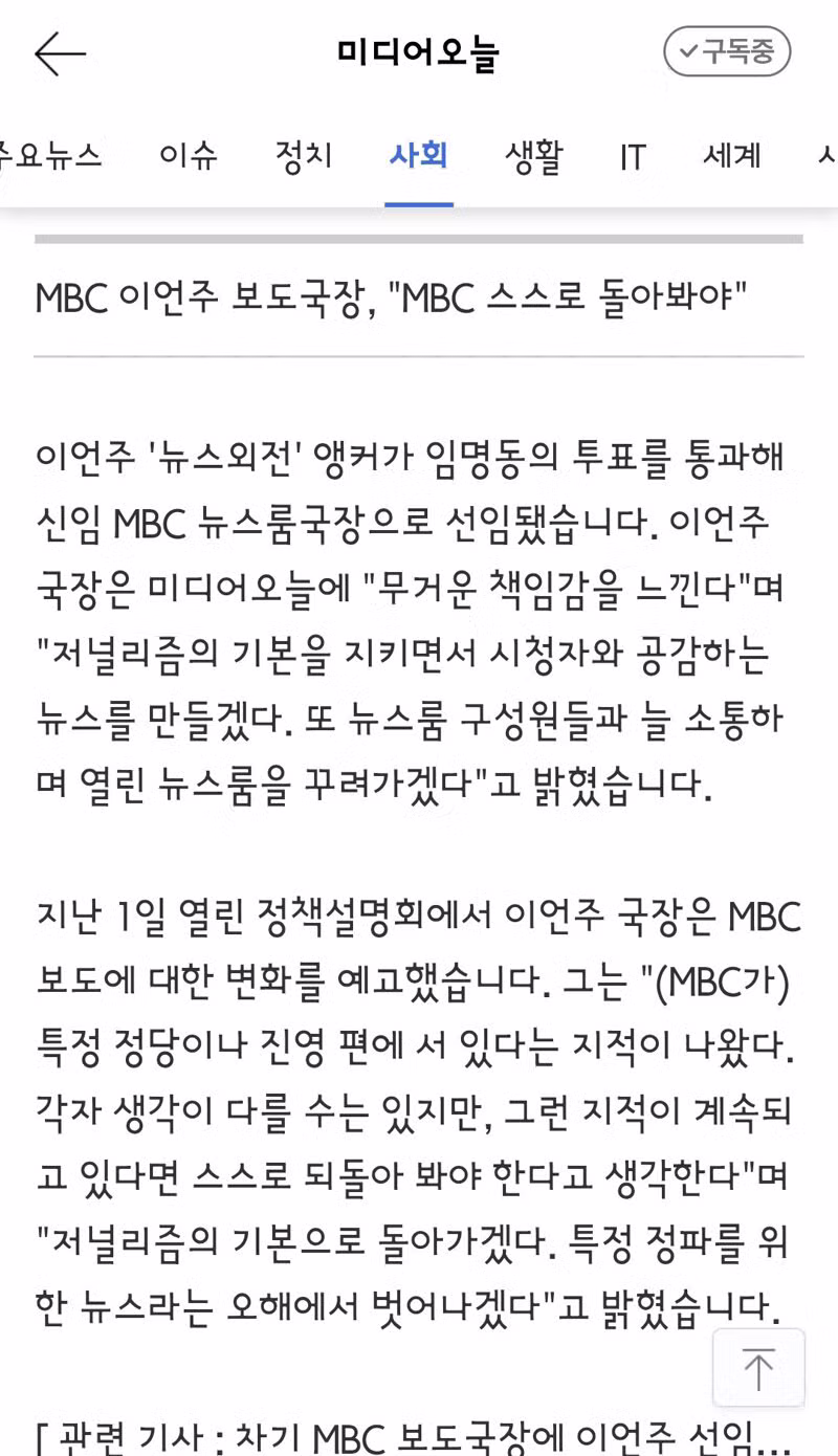 MBC 신임 보도국장 이언주, 중립 보도 강조 - 클리앙 인기글 이미지 2 - 밈카세