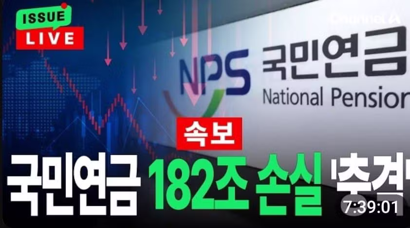국민연금 182조 증발에 이재명 공수처 고발 - 클리앙 인기글 이미지 2 - 밈카세