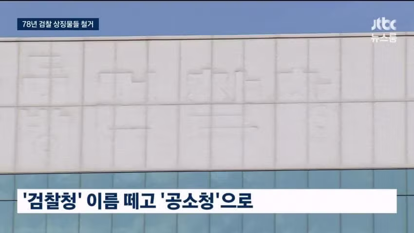 78년 만에 간판 떼어낸 검찰청 근황 - 인벤 인기글 이미지 4 - 밈카세