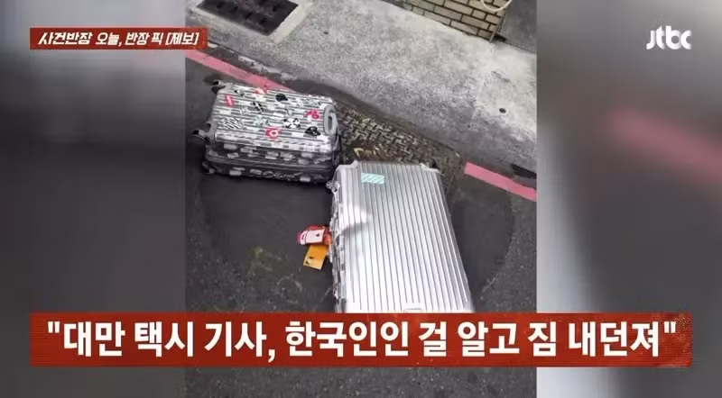 한국인이라고 캐리어 던진 대만 택시기사 - 클리앙 인기글 이미지 5 - 밈카세
