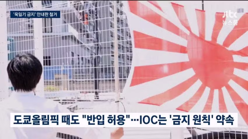 욱일기 반입 금지했다가 하루 만에 허용으로 바꾼 일본 조직위 - 인벤 인기글 이미지 12 - 밈카세
