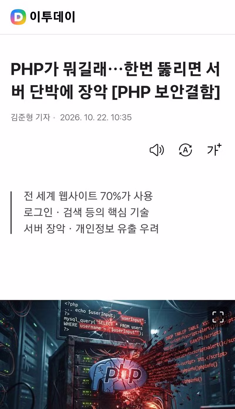 국내 서버 2.4만 대 PHP 보안 취약점 발견 - 클리앙 인기글 이미지 3 - 밈카세