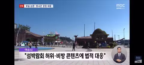 섬박람회 부진을 택시기사 탓으로 돌리는 여수시 - 클리앙 인기글 이미지 12 - 밈카세