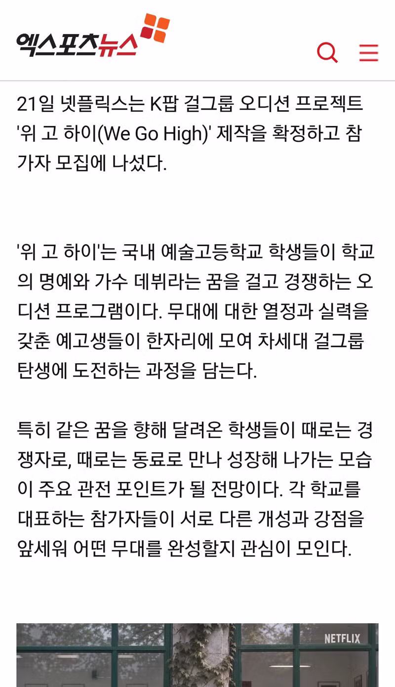 넷플릭스에서 걸그룹 오디션 한다고? - 클리앙 인기글 이미지 2 - 밈카세