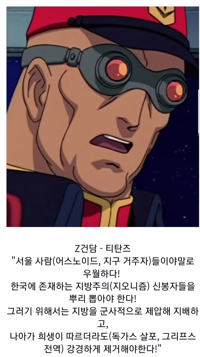한국 대입법으로 보는 건담 악역들 사상..jpg - 에토랜드 인기글 이미지 3 - 밈카세
