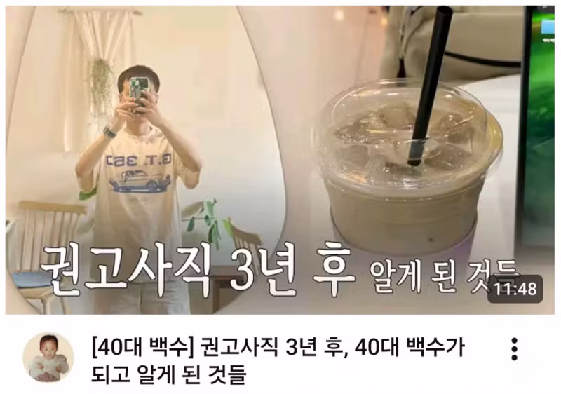 요즘 심각하다는 40대 권고사직 상황 - 인스티즈 인기글 이미지 2 - 밈카세
