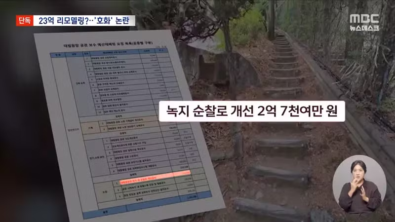 MBC) 큰거떴다...조희대 공관 리모델링에 23억 요청 - 디시인사이드 인기글 이미지 5 - 밈카세
