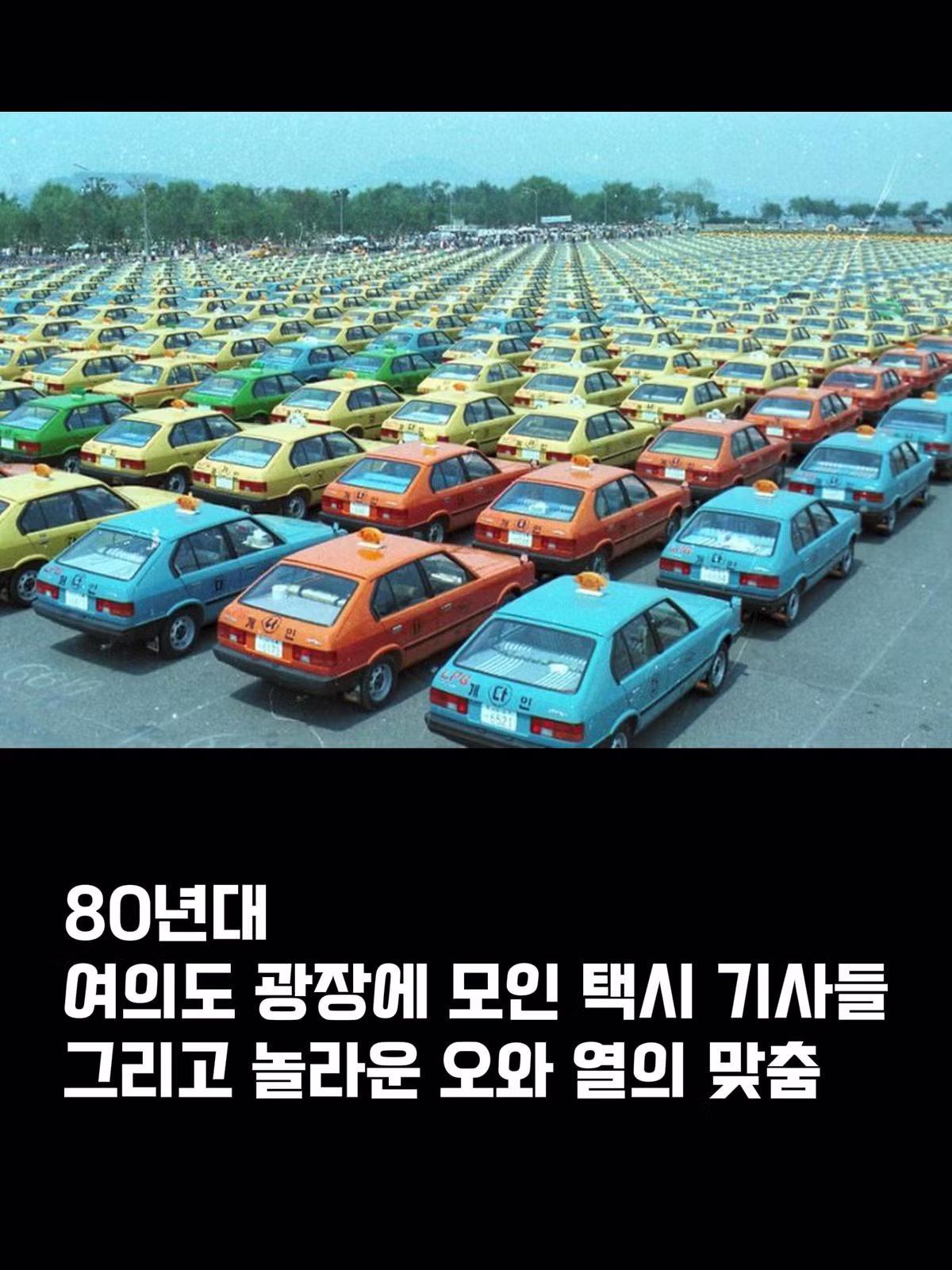 80년대 여의도광장 택시기사 모임 - 에토랜드 인기글 이미지 7 - 밈카세