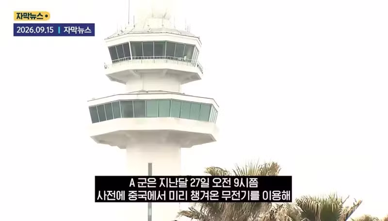 제주 공항 교신 엿들은 중국 10대 - 클리앙 인기글 이미지 3 - 밈카세
