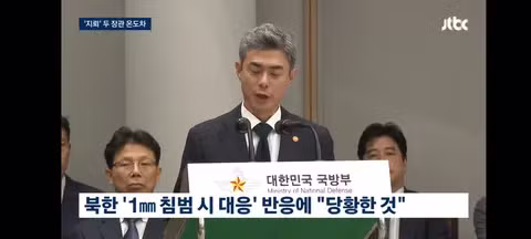 북한 도발에 엇갈리는 정부 부처들의 반응 - 클리앙 인기글 이미지 3 - 밈카세