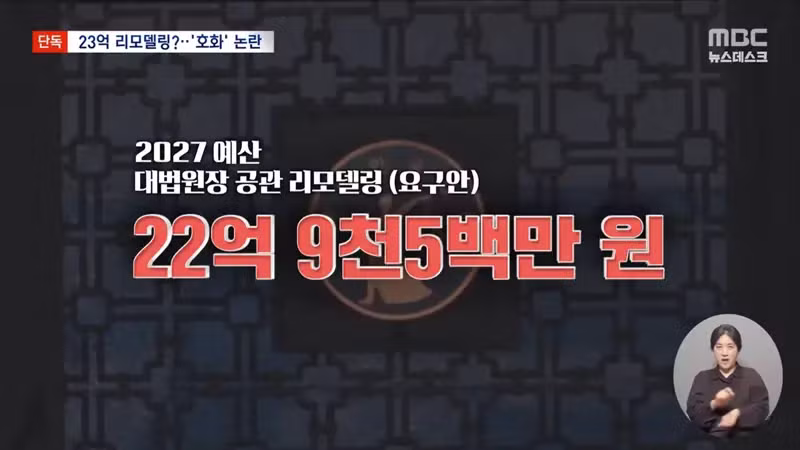 MBC) 큰거떴다...조희대 공관 리모델링에 23억 요청 - 디시인사이드 인기글 이미지 3 - 밈카세