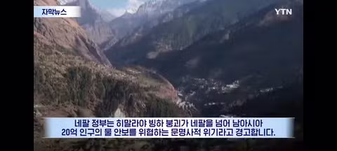 탄소 배출 대국들에게 보상 청구서 보낸다는 네팔 - 클리앙 인기글 이미지 6 - 밈카세