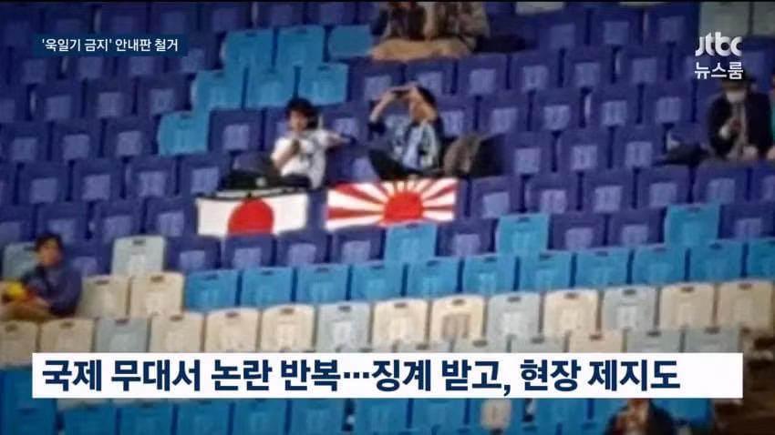 욱일기 반입 금지했다가 하루 만에 허용으로 바꾼 일본 조직위 - 인벤 인기글 이미지 7 - 밈카세