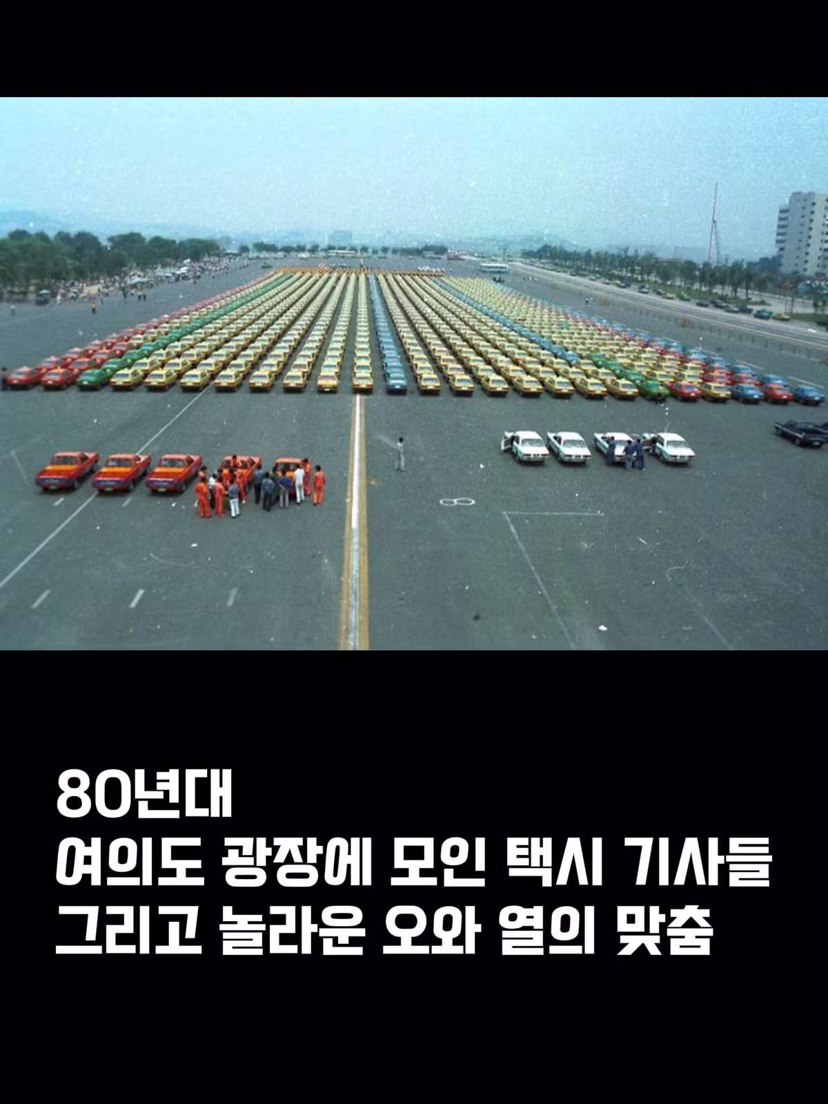 80년대 여의도광장 택시기사 모임 - 에토랜드 인기글 이미지 2 - 밈카세