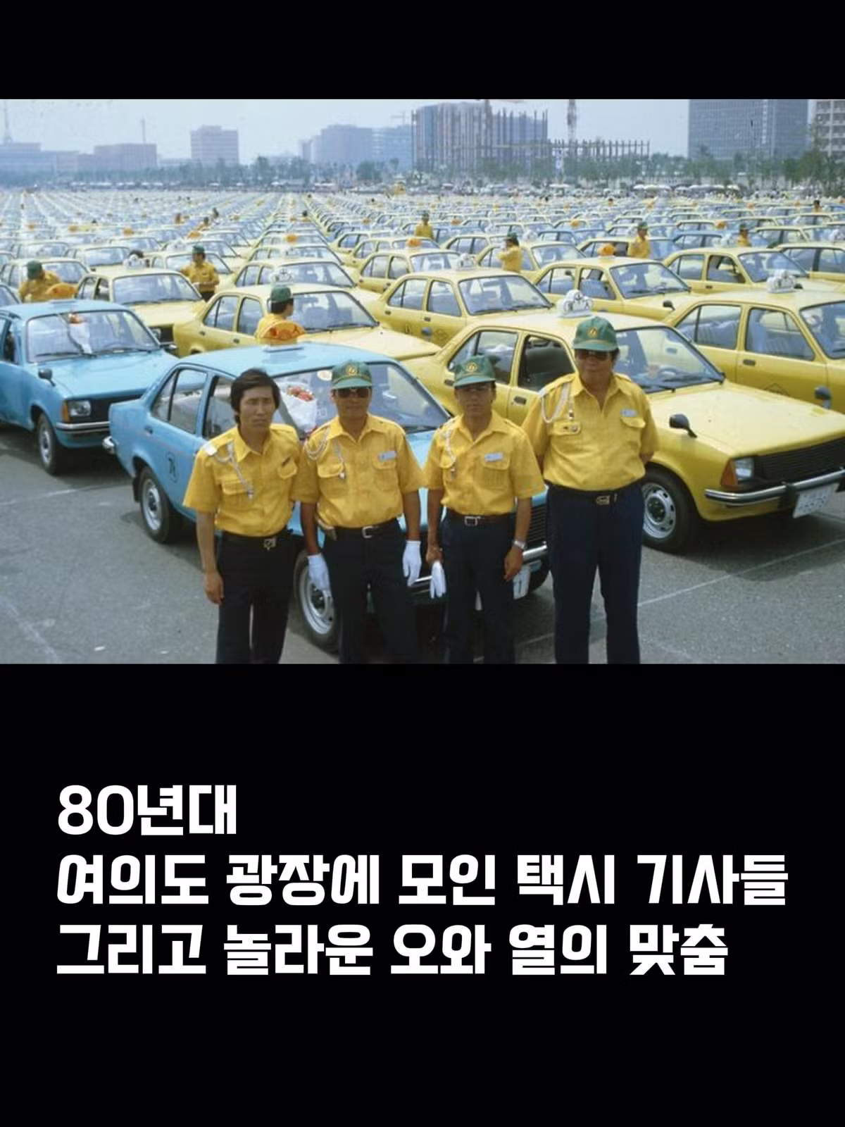 80년대 여의도광장 택시기사 모임 - 에토랜드 인기글 이미지 6 - 밈카세