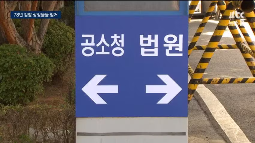 78년 만에 간판 떼어낸 검찰청 근황 - 인벤 인기글 이미지 12 - 밈카세