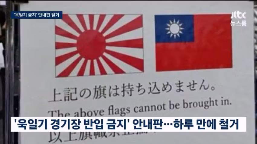 욱일기 반입 금지했다가 하루 만에 허용으로 바꾼 일본 조직위 - 인벤 인기글 이미지 3 - 밈카세