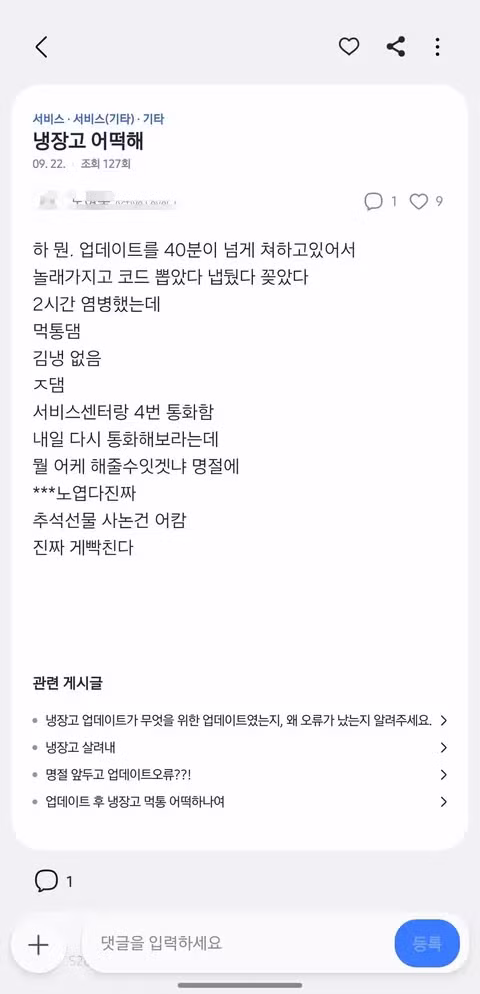 업데이트 했더니 냉장고 먹통 된 삼성 근황 - 인벤 인기글 이미지 2 - 밈카세