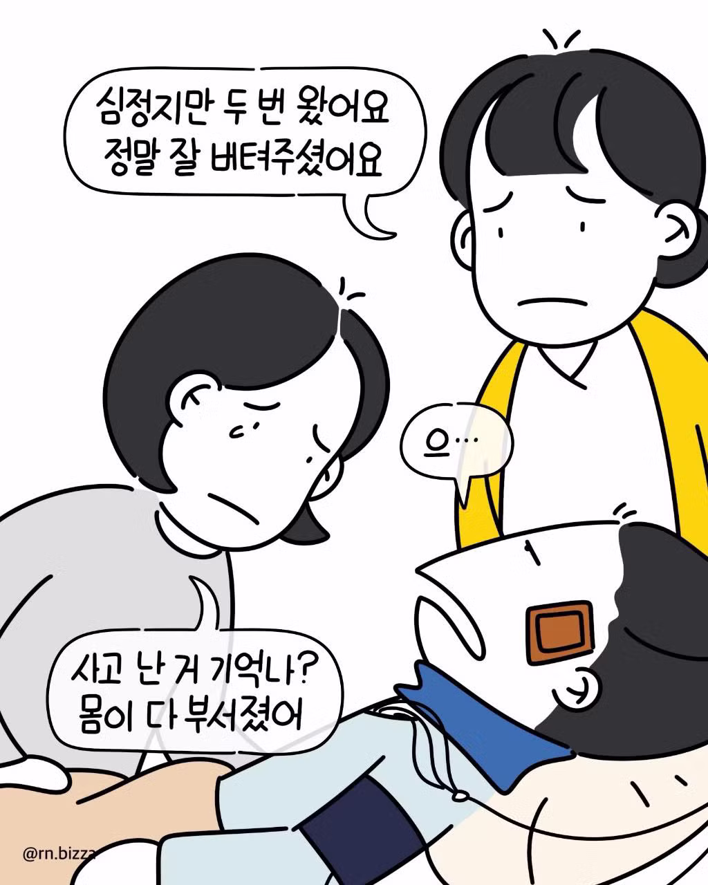 심정지 두 번 왔는데 깨어나자마자 한 말 - 디시인사이드 인기글 이미지 2 - 밈카세