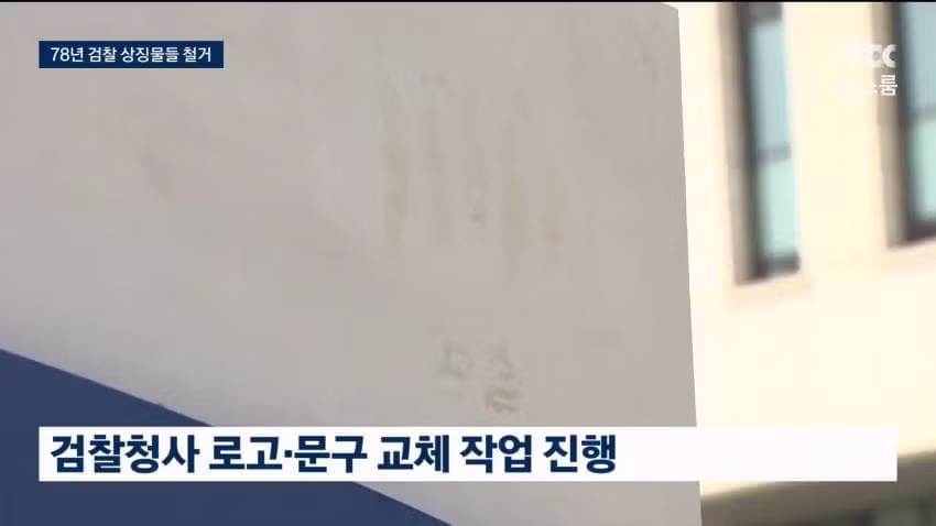 78년 만에 간판 떼어낸 검찰청 근황 - 인벤 인기글 이미지 8 - 밈카세