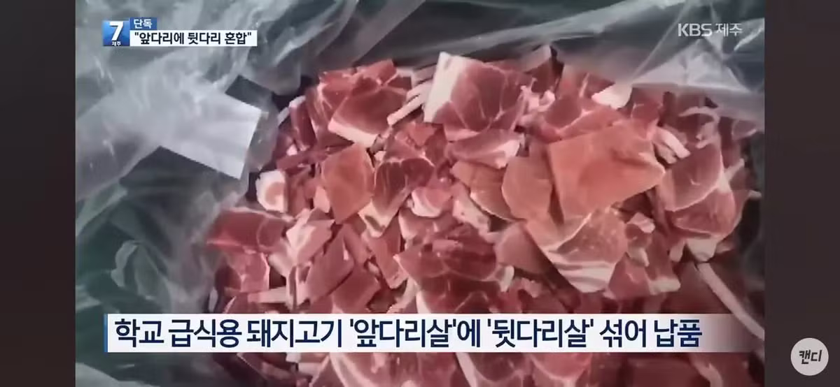 학교 급식 돼지고기 부위 속여서 10억 챙긴 업체 - 인벤 인기글 이미지 2 - 밈카세