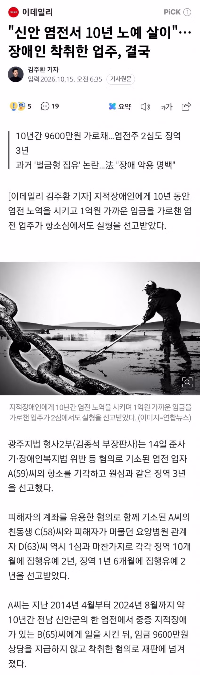2026년에도 여전한 염전 노예 사건 - 와이고수 인기글 이미지 4 - 밈카세