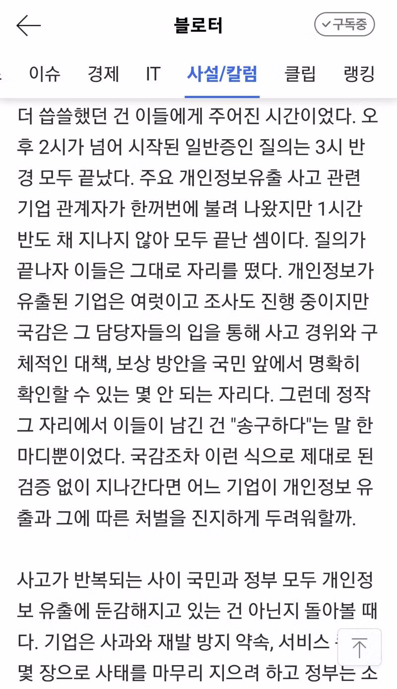 개인정보 유출해도 송구하다 말만 하면 끝인 나라 - 클리앙 인기글 이미지 4 - 밈카세