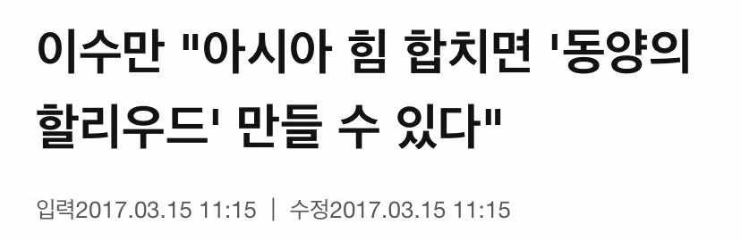 💥이수만이 20년 전부터 추구하는 중국을 아시아의 헐리우드로 만들기 위해 한국이 제작 노하우와 콘텐츠를 중국에 공급해야 .. - 인스티즈 인기글 이미지 4 - 밈카세