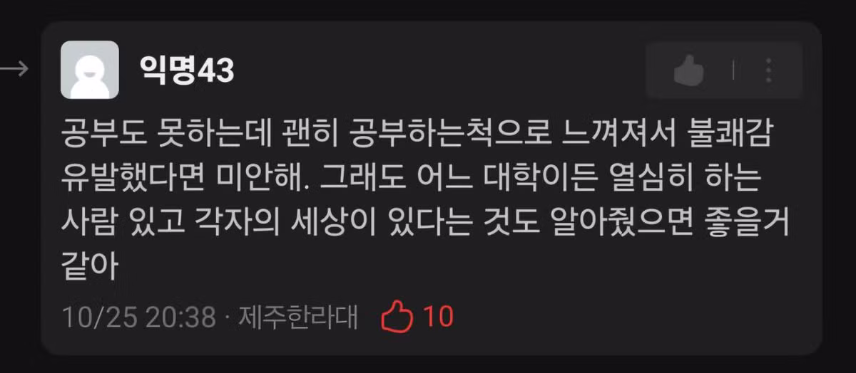 에타에서 제주한라대생 무시하다가 사과한 이대생 근황 - 디시인사이드 인기글 이미지 3 - 밈카세