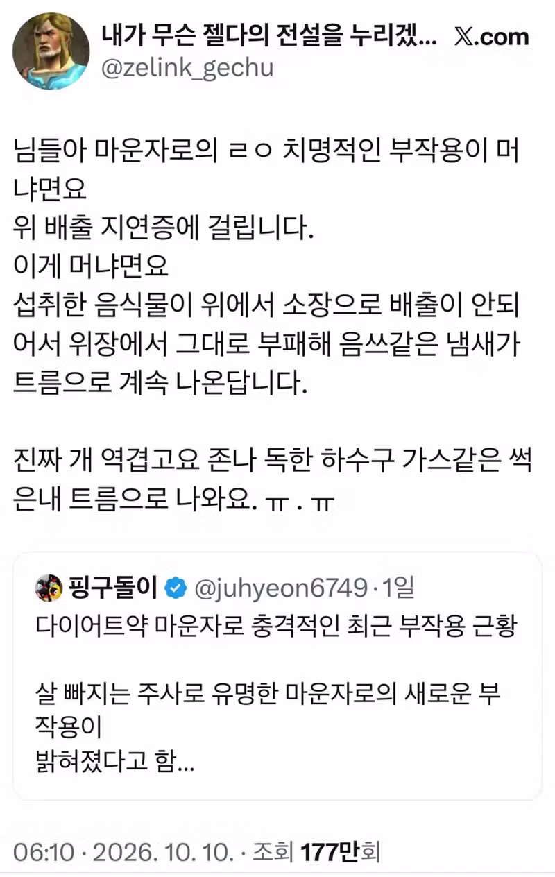 마운자로 부작용으로 썩은 내 트림 나온다는 말 많네 - 디시인사이드 인기글 이미지 2 - 밈카세