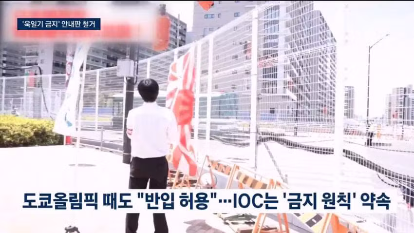 욱일기 반입 금지했다가 하루 만에 허용으로 바꾼 일본 조직위 - 인벤 인기글 이미지 11 - 밈카세