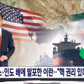 상선에 총격까지 가한 이란 혁명수비대‥한국 선박들 여전히 고립