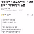 "6억 들였는데 두 달만에…" 명랑핫도그 '사라다빵'의 눈물