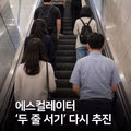 행안부 '에스컬레이터 두줄서기' 추진.jpg