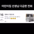 어린이집 선생님 다급한 전화