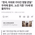 정부, 노인 기준 75세로 상향 검토