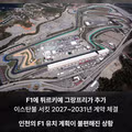인천 F1 그랑프리 유치도전에 제동거는 튀르키예?