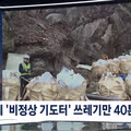 싹 뜯으니 쓰레기만 40t…'산 그만 괴롭혀' 대집행 시작