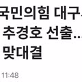 [속보]국민의힘 대구시장 후보에 추경호 선출…與 김부겸과 맞대결