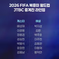 [오피셜] 2026 북중미 월드컵 JTBC 중계진