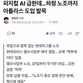 현재 난리났다는 현대모비스 파업 근황