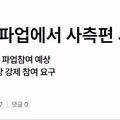 삼성 노조 "총파업에서 사측편 서면 동료 아냐"