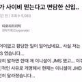 신입사원이 저를 사이비로 오해하고 있는것 같습니다...jpg