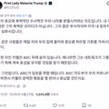 가족욕 하지말라고 트윗썼다가 뒤지게 욕 쳐먹고있는 트럼프 마누라(미국 영부인)