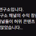 SCP 관련영상 올라오던 괴물연구소 채널 유튜브 수익창출정지
