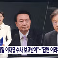 MBC 윤석열전대통령 이재명당대표 수사관련 하루에 두번씩 보고 받았다. 문건 나옴