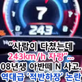 사람이 다쳤는데 243km 과속자랑, 08년생 아반떼N 사고