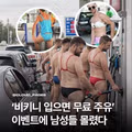 비키니 입고 기름 넣으면 공짜