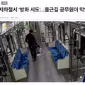 대구 지하철서 '방화 시도'…출근길 공무원이 막았다