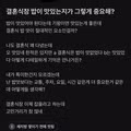 결혼식 밥이 그렇게 중요하냐는 사람